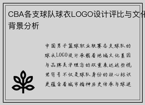 CBA各支球队球衣LOGO设计评比与文化背景分析