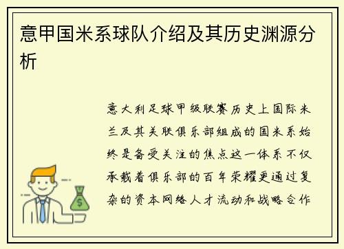 意甲国米系球队介绍及其历史渊源分析