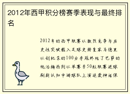 2012年西甲积分榜赛季表现与最终排名