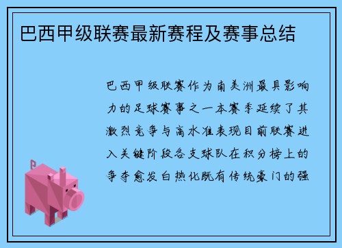 巴西甲级联赛最新赛程及赛事总结