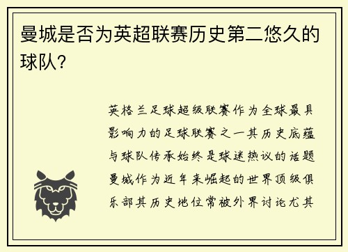 曼城是否为英超联赛历史第二悠久的球队？