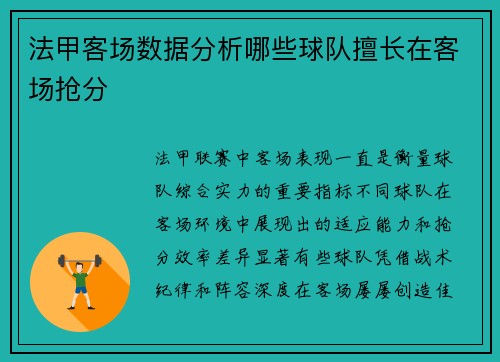 法甲客场数据分析哪些球队擅长在客场抢分