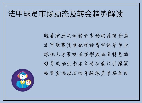 法甲球员市场动态及转会趋势解读