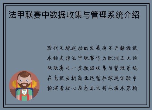 法甲联赛中数据收集与管理系统介绍