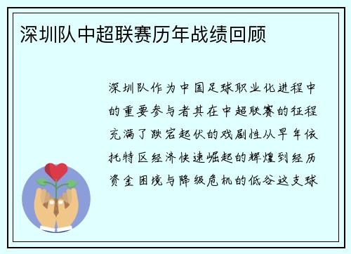 深圳队中超联赛历年战绩回顾