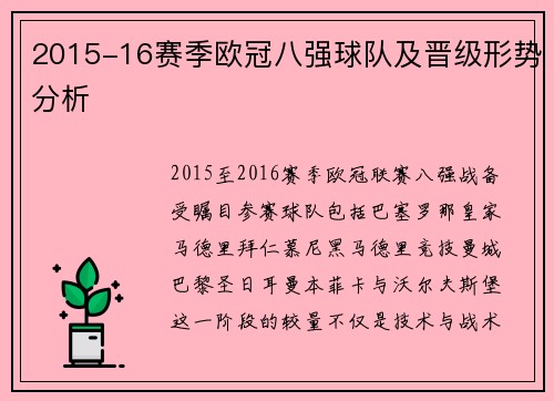 2015-16赛季欧冠八强球队及晋级形势分析