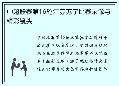 中超联赛第16轮江苏苏宁比赛录像与精彩镜头