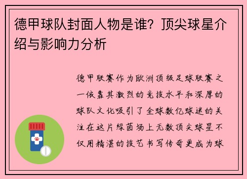 德甲球队封面人物是谁？顶尖球星介绍与影响力分析