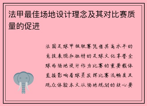 法甲最佳场地设计理念及其对比赛质量的促进