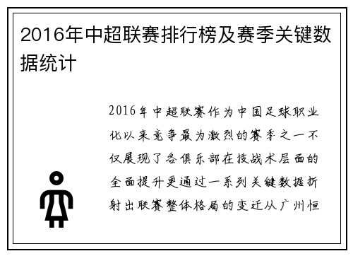 2016年中超联赛排行榜及赛季关键数据统计