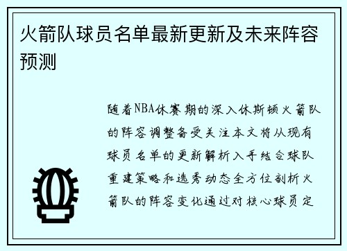 火箭队球员名单最新更新及未来阵容预测