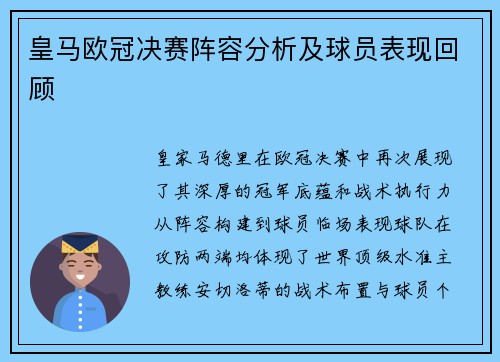 皇马欧冠决赛阵容分析及球员表现回顾