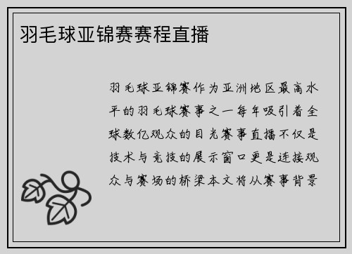 羽毛球亚锦赛赛程直播