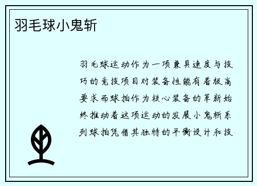 羽毛球小鬼斩
