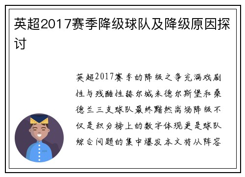 英超2017赛季降级球队及降级原因探讨