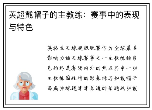 英超戴帽子的主教练：赛事中的表现与特色