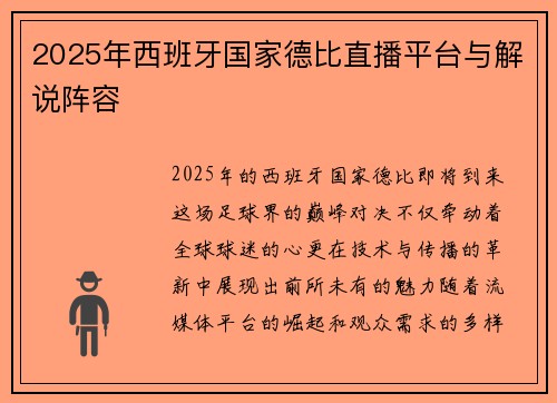 2025年西班牙国家德比直播平台与解说阵容