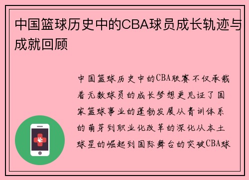 中国篮球历史中的CBA球员成长轨迹与成就回顾