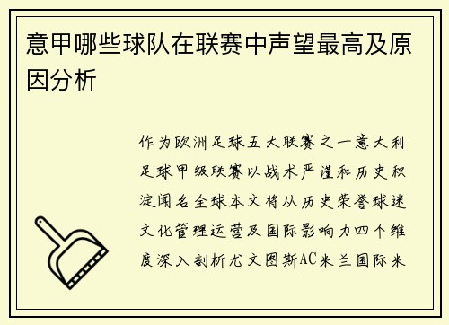 意甲哪些球队在联赛中声望最高及原因分析
