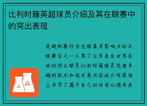 比利时籍英超球员介绍及其在联赛中的突出表现