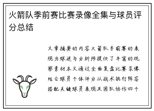 火箭队季前赛比赛录像全集与球员评分总结