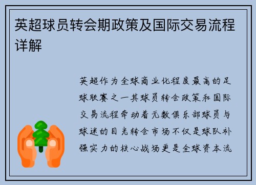 英超球员转会期政策及国际交易流程详解
