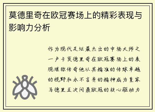 莫德里奇在欧冠赛场上的精彩表现与影响力分析