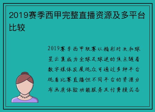2019赛季西甲完整直播资源及多平台比较