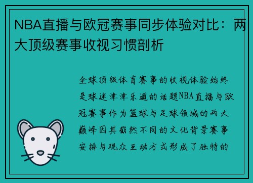NBA直播与欧冠赛事同步体验对比：两大顶级赛事收视习惯剖析