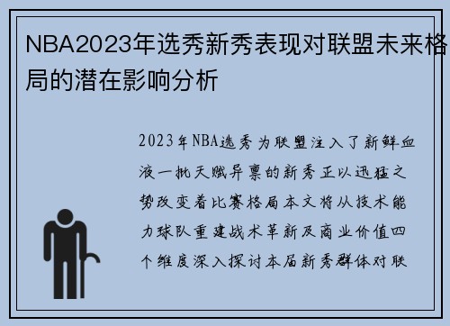 NBA2023年选秀新秀表现对联盟未来格局的潜在影响分析