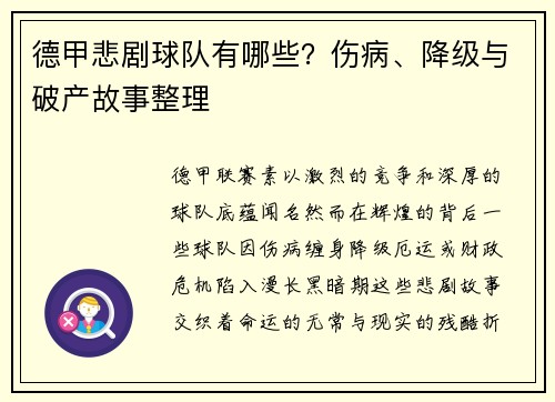 德甲悲剧球队有哪些？伤病、降级与破产故事整理