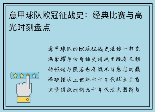 意甲球队欧冠征战史：经典比赛与高光时刻盘点