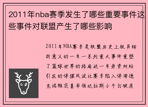 2011年nba赛季发生了哪些重要事件这些事件对联盟产生了哪些影响
