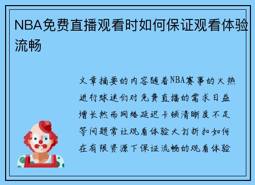 NBA免费直播观看时如何保证观看体验流畅