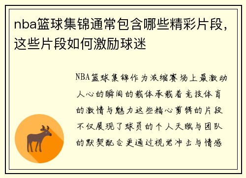 nba篮球集锦通常包含哪些精彩片段，这些片段如何激励球迷
