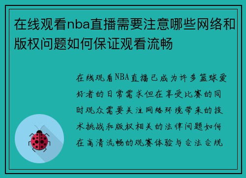 在线观看nba直播需要注意哪些网络和版权问题如何保证观看流畅