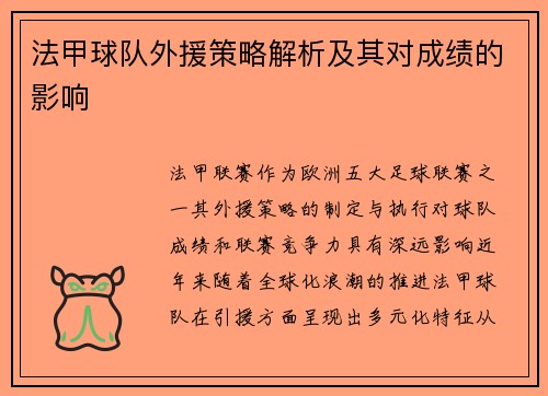 法甲球队外援策略解析及其对成绩的影响