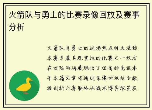 火箭队与勇士的比赛录像回放及赛事分析