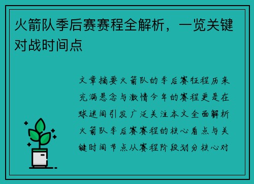 火箭队季后赛赛程全解析，一览关键对战时间点