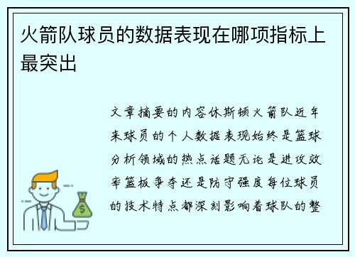 火箭队球员的数据表现在哪项指标上最突出