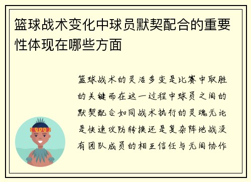 篮球战术变化中球员默契配合的重要性体现在哪些方面