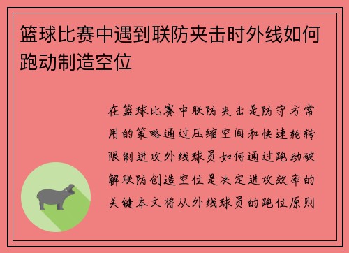 篮球比赛中遇到联防夹击时外线如何跑动制造空位