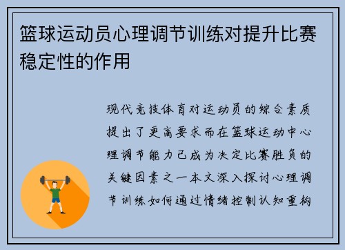 篮球运动员心理调节训练对提升比赛稳定性的作用