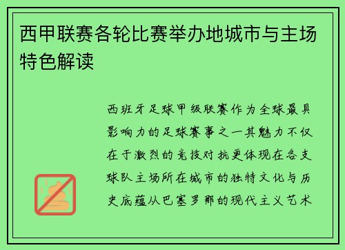 西甲联赛各轮比赛举办地城市与主场特色解读